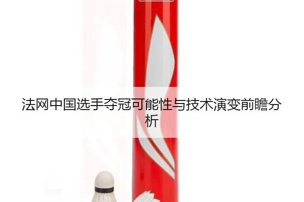 法网中国选手夺冠可能性与技术演变前瞻分析