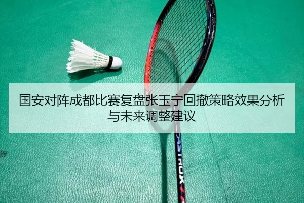 国安对阵成都比赛复盘张玉宁回撤策略效果分析与未来调整建议