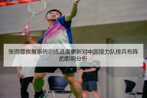 张雨霏恢复系统训练进度更新对中国接力队排兵布阵的影响分析