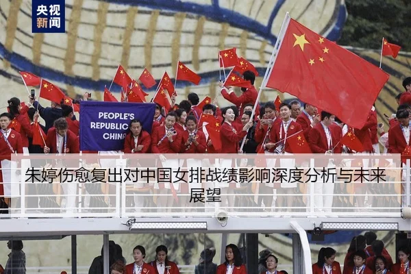 朱婷伤愈复出对中国女排战绩影响深度分析与未来展望