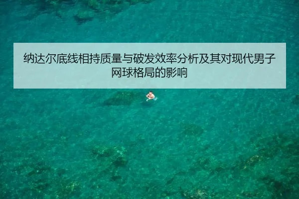 纳达尔底线相持质量与破发效率分析及其对现代男子网球格局的影响