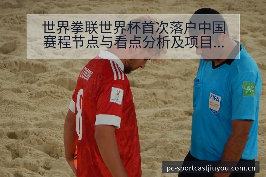 世界拳联世界杯首次落户中国赛程节点与看点分析及项目格局解 - 九游体育APP