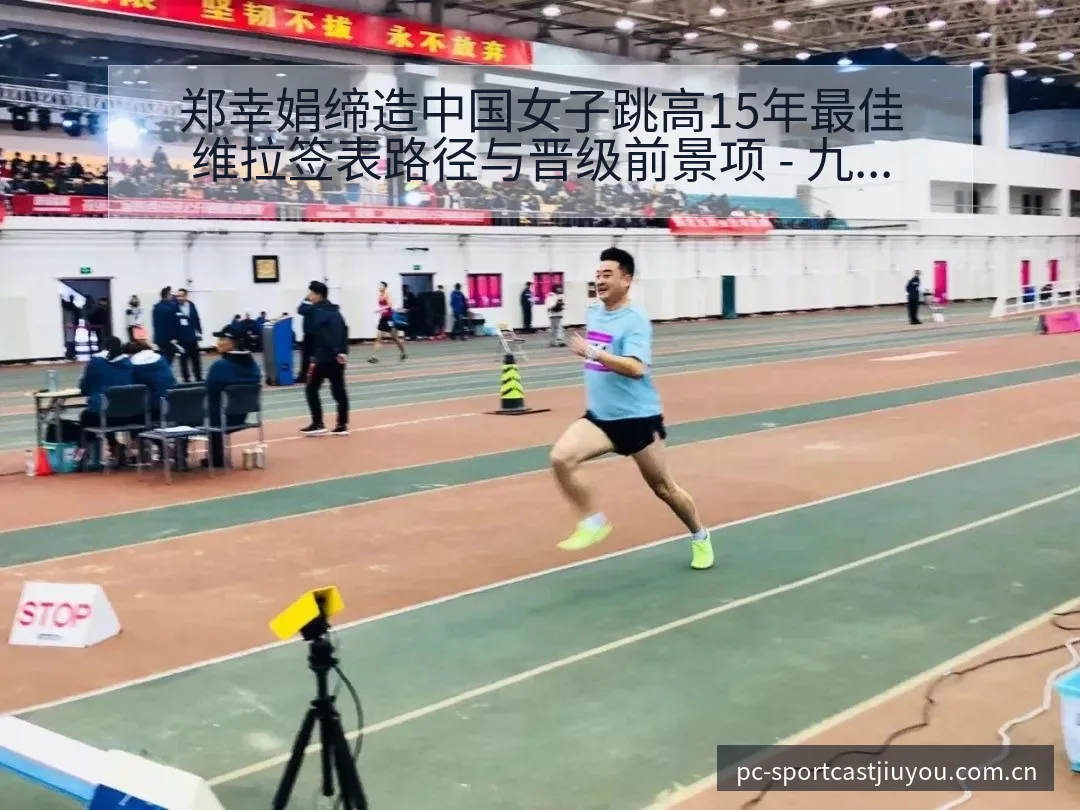 郑幸娟缔造中国女子跳高15年最佳维拉签表路径与晋级前景项 - 九游体育APP