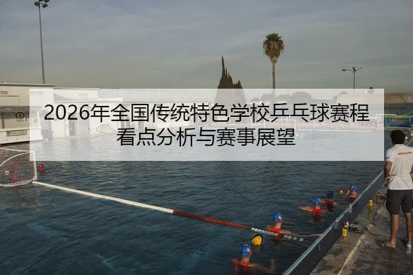 nian-quan-guo-chuan-tong-te-se-xue-xiao-ping-pang-qiu-sai-cheng-kan-dian-fen-xi-yu-sai-shi-zhan-wang-2-672.jpg